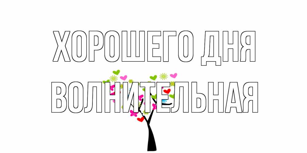 Открытка на каждый день с именем, волнительная Хорошего дня открытки на каждый день Прикольная открытка с пожеланием онлайн скачать бесплатно 
