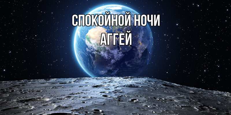Картинка Спокойной ночи, Аггей