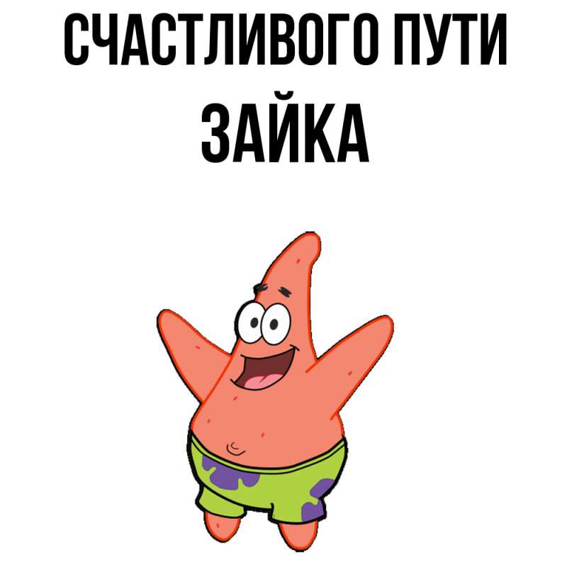 Картинка Счастливого пути, Зайка