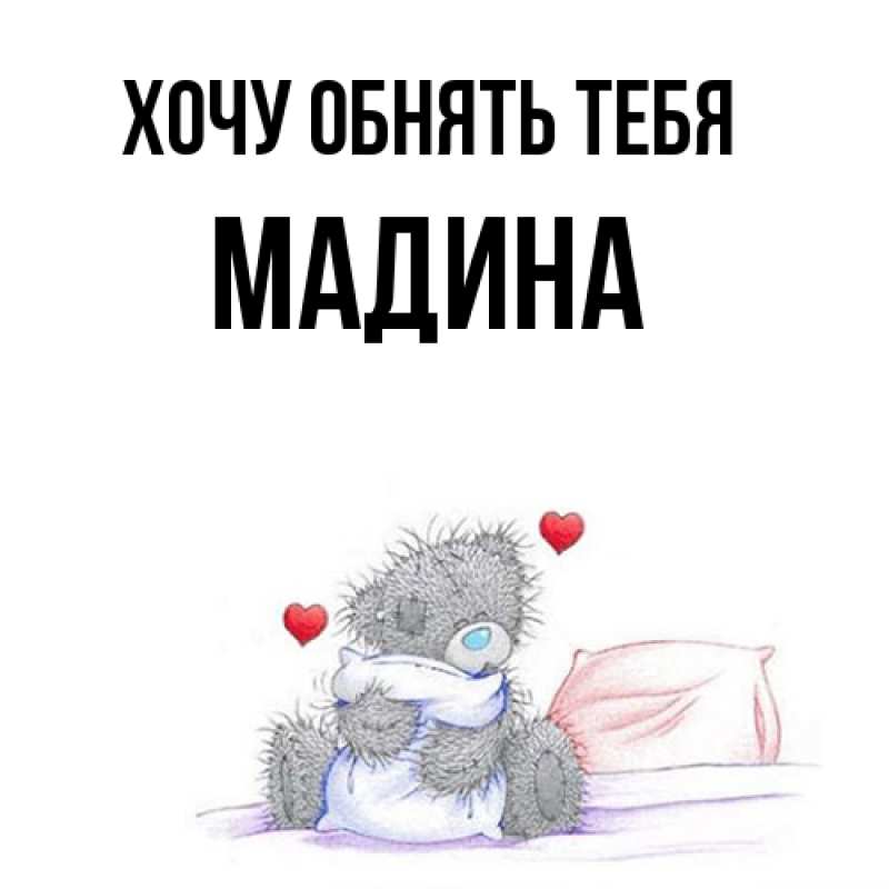 Картинка Хочу обнять тебя, Мадина