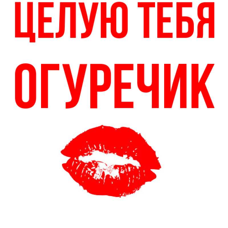 Картинка Целую тебя, Огуречик