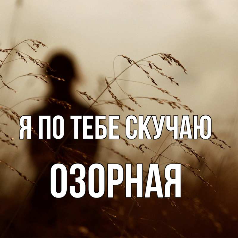 Картинка Я по тебе скучаю, Озоpная