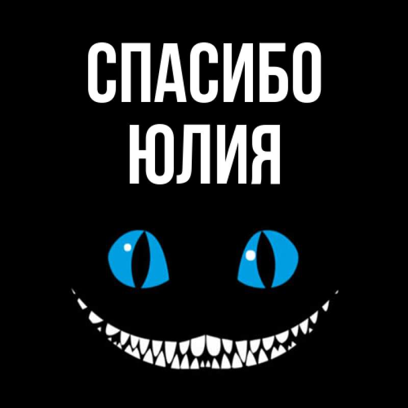 Картинка Спасибо, Юлия