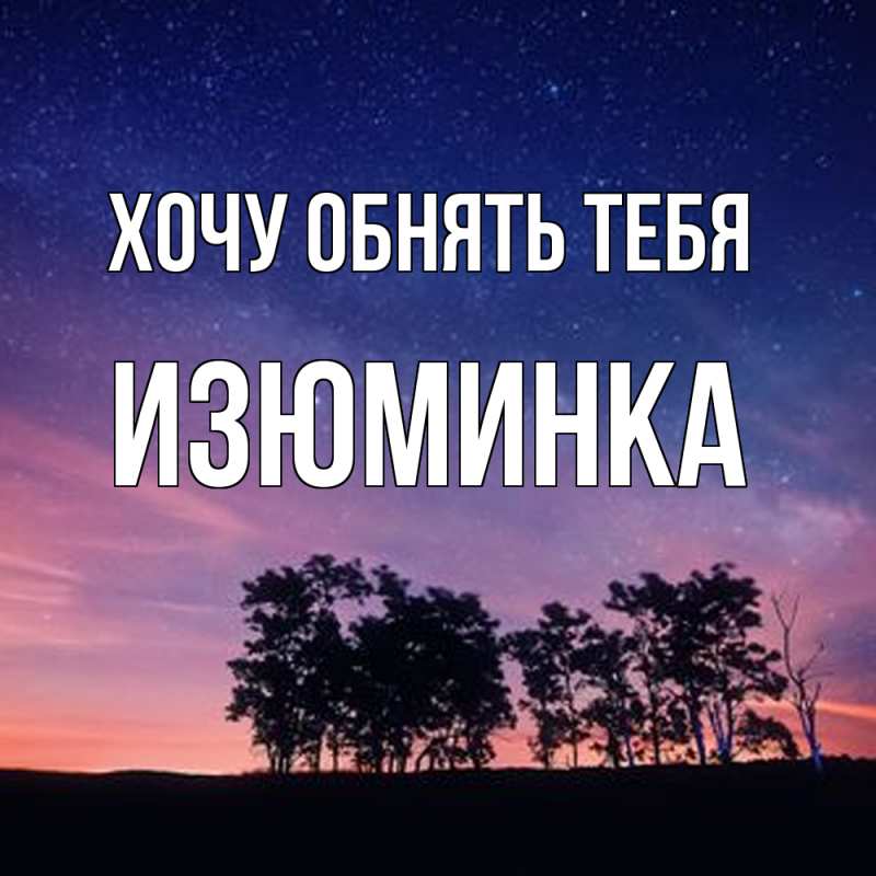 Картинка Хочу обнять тебя, изюминка