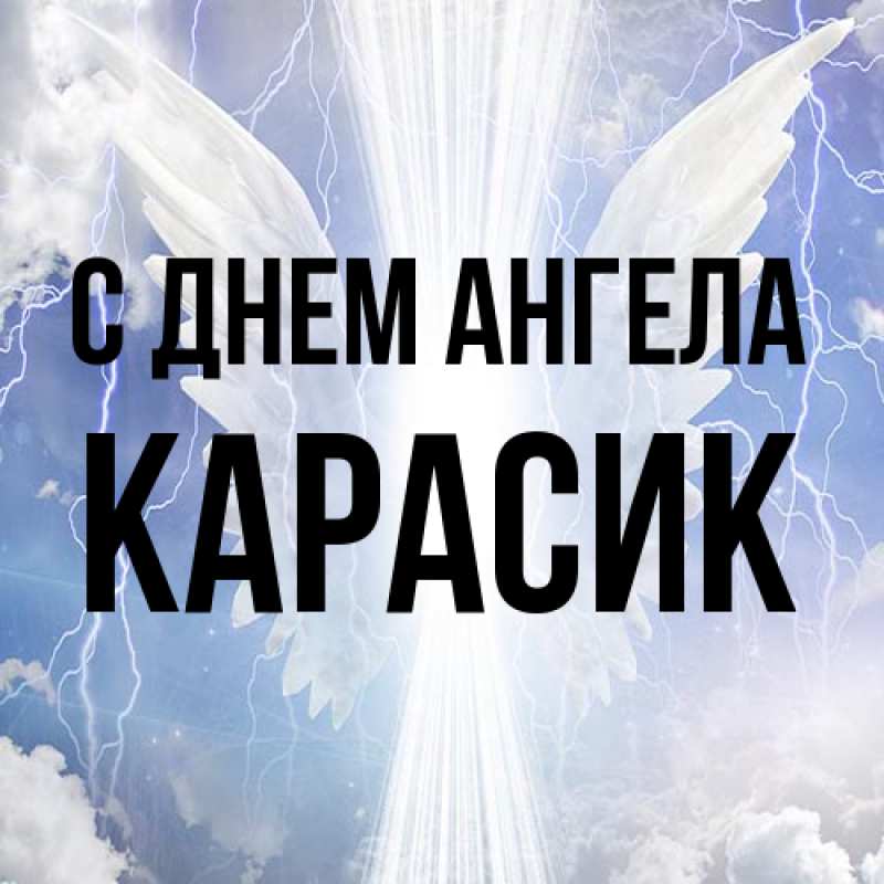 Картинка С днем ангела, карасик