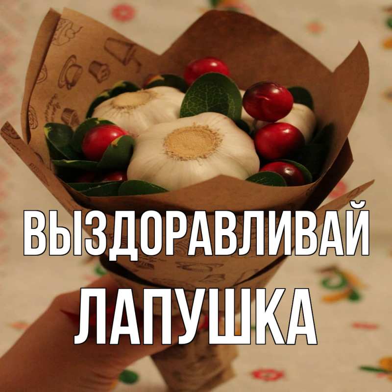 Картинка Выздоравливай, лапушка