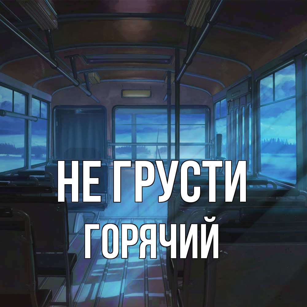 Открытка на каждый день с именем, Горячий Не грусти страшилка Прикольная открытка с пожеланием онлайн скачать бесплатно 