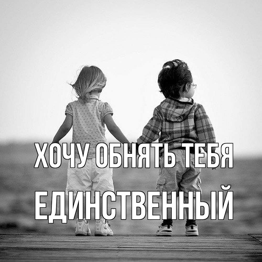 Открытка на каждый день с именем, Единственный Хочу обнять тебя давай дружить Прикольная открытка с пожеланием онлайн скачать бесплатно 