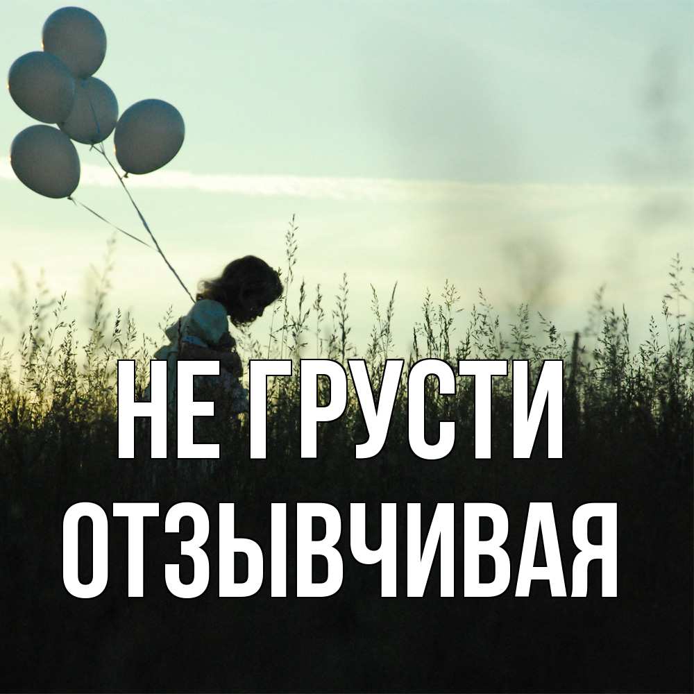 Открытка на каждый день с именем, Отзывчивая Не грусти ребенок Прикольная открытка с пожеланием онлайн скачать бесплатно 