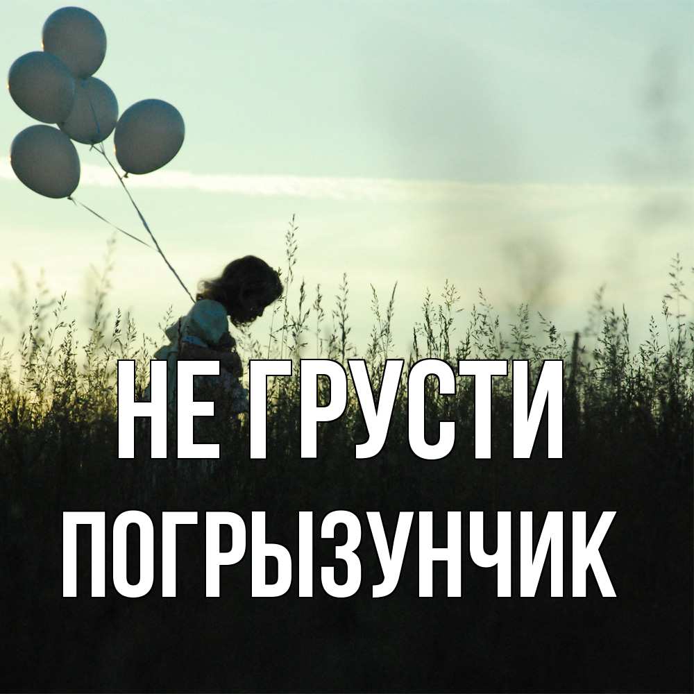 Открытка на каждый день с именем, Погрызунчик Не грусти ребенок Прикольная открытка с пожеланием онлайн скачать бесплатно 