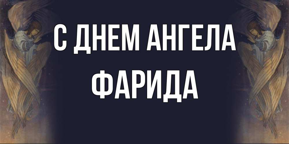 Открытка на каждый день с именем, Фарида С днем ангела день ангела Прикольная открытка с пожеланием онлайн скачать бесплатно 