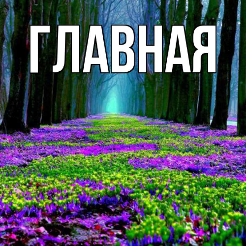 Картинка  с именем , Анна