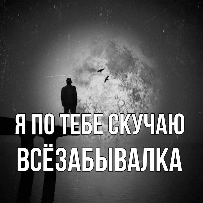 Картинка Я по тебе скучаю, Всёзабывалка