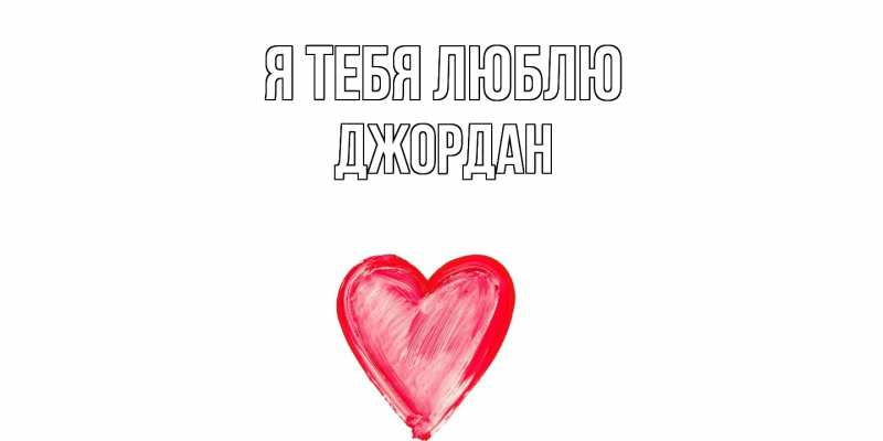 Картинка Я тебя люблю, Джордан