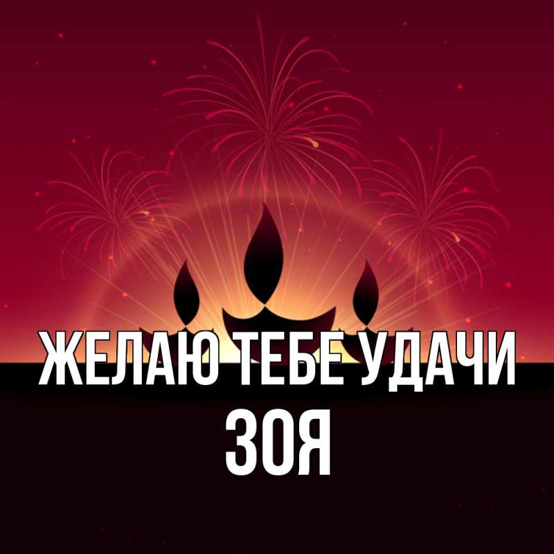 Картинка Желаю тебе удачи, Зоя