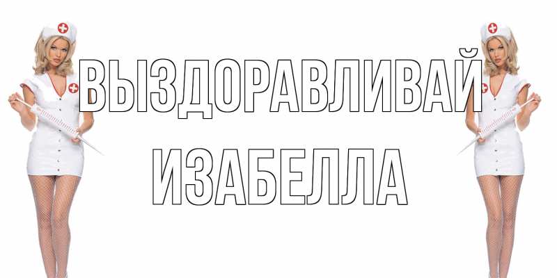 Картинка Выздоравливай, Изабелла
