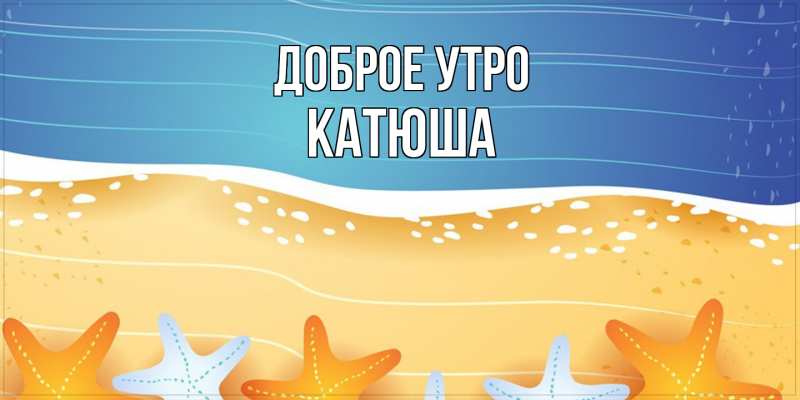 Картинка Доброе утро, Катюша