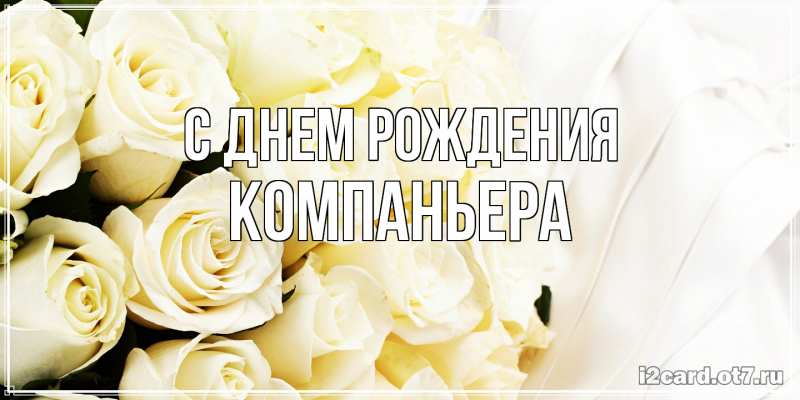 Картинка С днем рождения, Компаньера