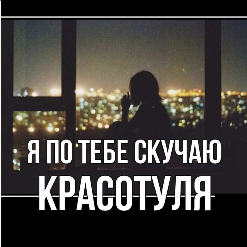 Картинка Я по тебе скучаю, Красотуля