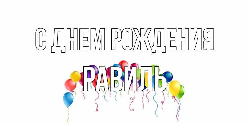 Картинка С днем рождения, Равиль