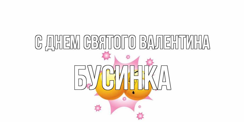 Открытка на каждый день с именем, Бусинка С днем Святого Валентина Валентинка для самой лучшей Прикольная открытка с пожеланием онлайн скачать бесплатно 