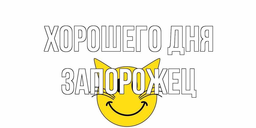 Открытка на каждый день с именем, Запорожец Хорошего дня открытка с котом Прикольная открытка с пожеланием онлайн скачать бесплатно 