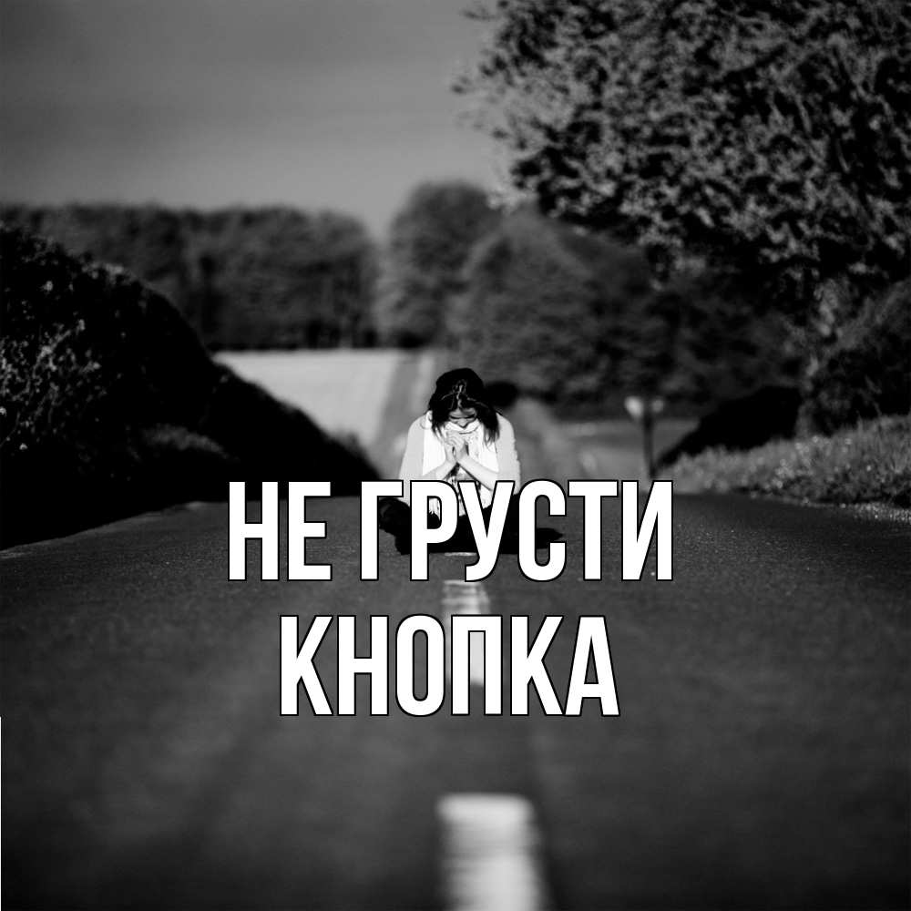 Открытка на каждый день с именем, Кнопка Не грусти девушка сидит на асфальте Прикольная открытка с пожеланием онлайн скачать бесплатно 