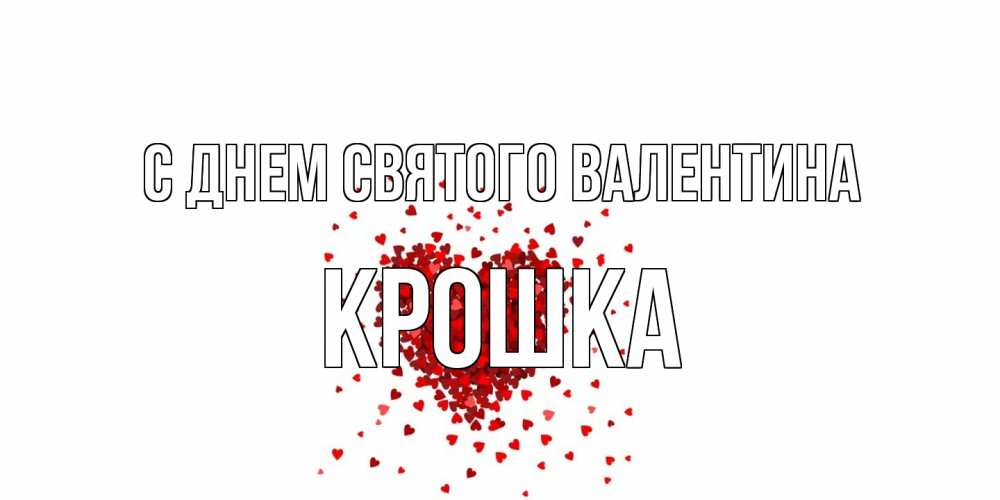 Открытка на каждый день с именем, Крошка С днем Святого Валентина валентинка на 14 февраля из лепестков роз в виде сердца Прикольная открытка с пожеланием онлайн скачать бесплатно 