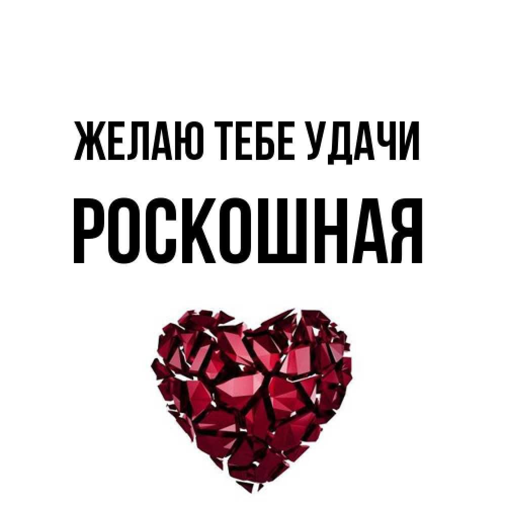 Открытка на каждый день с именем, Роскошная Желаю тебе удачи бордовое из кристаллов  1 Прикольная открытка с пожеланием онлайн скачать бесплатно 