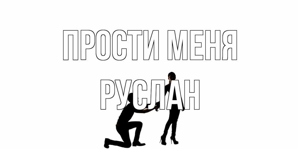 Открытка на каждый день с именем, Руслан Прости меня девушка прости меня Прикольная открытка с пожеланием онлайн скачать бесплатно 