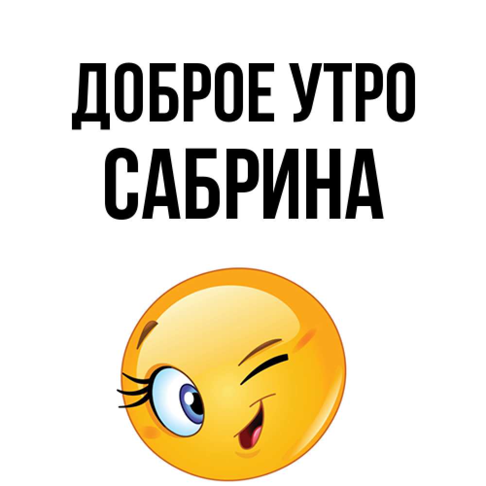 Открытка на каждый день с именем, Сабрина Доброе утро хорошее настроение Прикольная открытка с пожеланием онлайн скачать бесплатно 