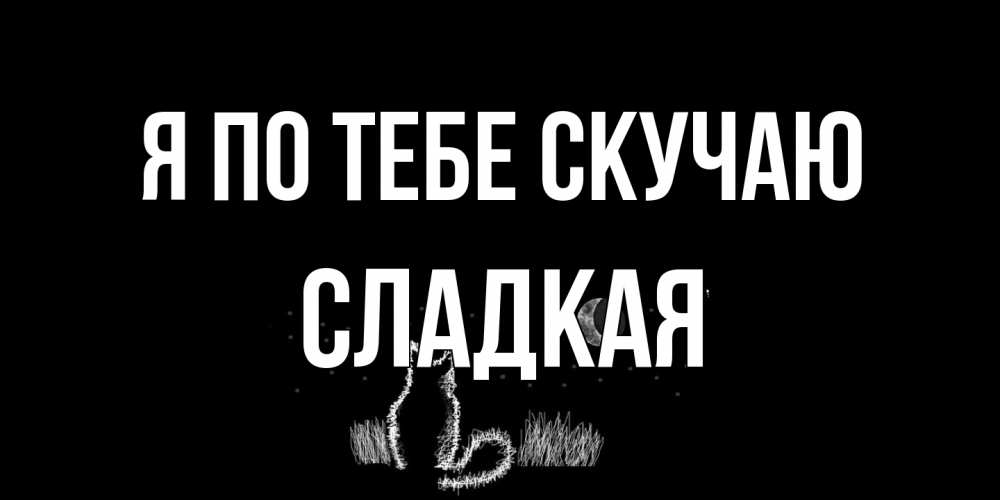 Открытка на каждый день с именем, сладкая Я по тебе скучаю кот Прикольная открытка с пожеланием онлайн скачать бесплатно 