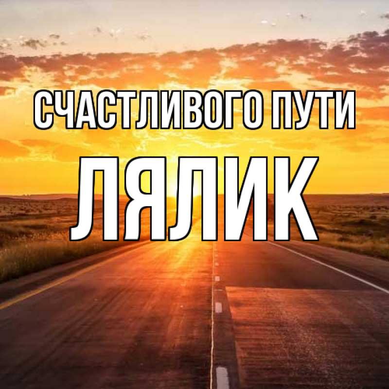 Картинка Счастливого пути, Лялик