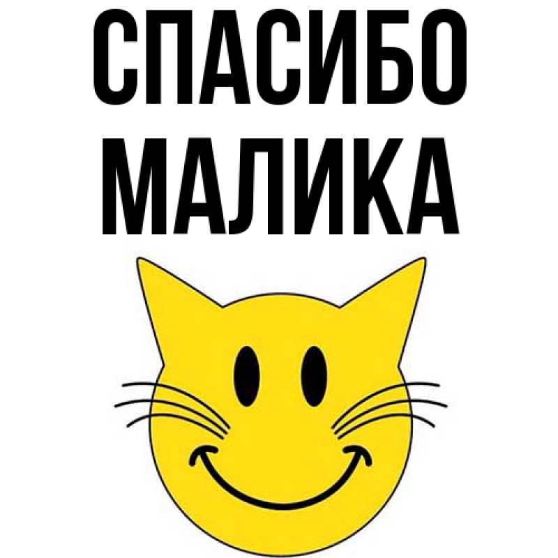 Картинка Спасибо, Малика