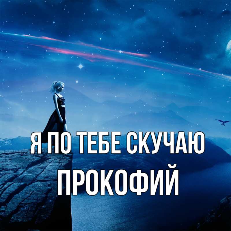 Картинка Я по тебе скучаю, Прокофий