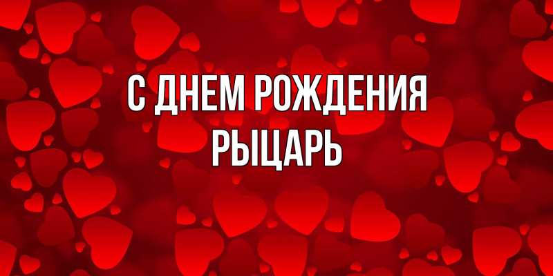 Картинка С днем рождения, Рыцарь