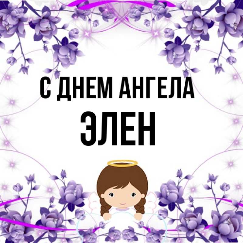 Картинка С днем ангела, Элен
