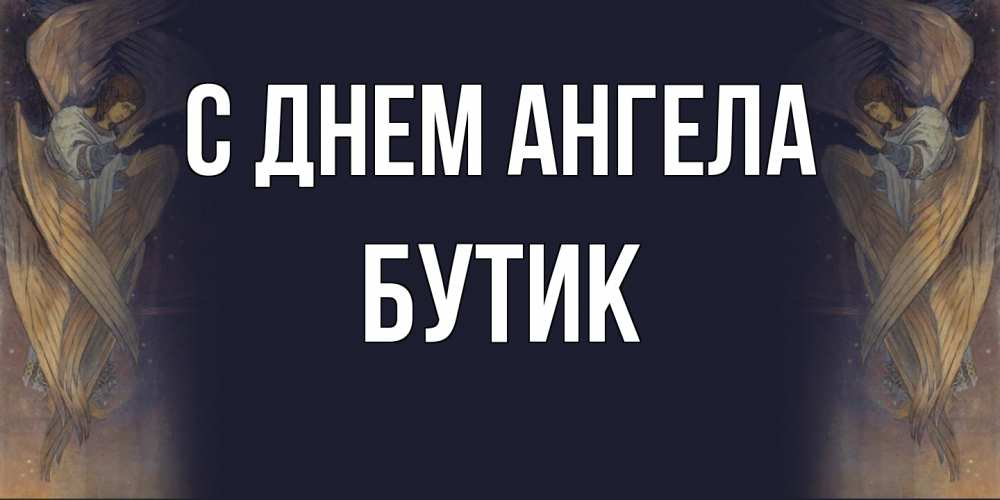 Открытка на каждый день с именем, Бутик С днем ангела день ангела Прикольная открытка с пожеланием онлайн скачать бесплатно 