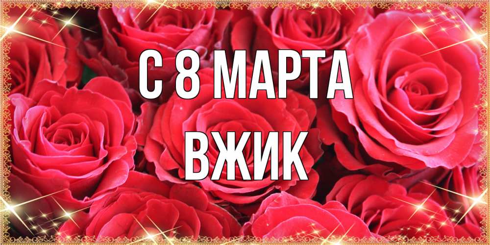 Открытка на каждый день с именем, Вжик C 8 МАРТА открытки на 8 марта 2019 года Прикольная открытка с пожеланием онлайн скачать бесплатно 