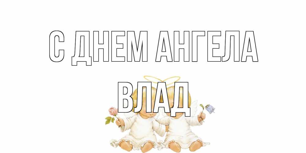 Открытка на каждый день с именем, Влад С днем ангела Два ребенка ангела Прикольная открытка с пожеланием онлайн скачать бесплатно 