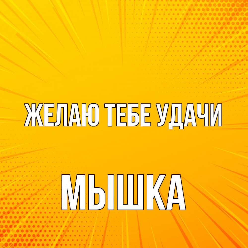 Открытка на каждый день с именем, Мышка Желаю тебе удачи фон Прикольная открытка с пожеланием онлайн скачать бесплатно 