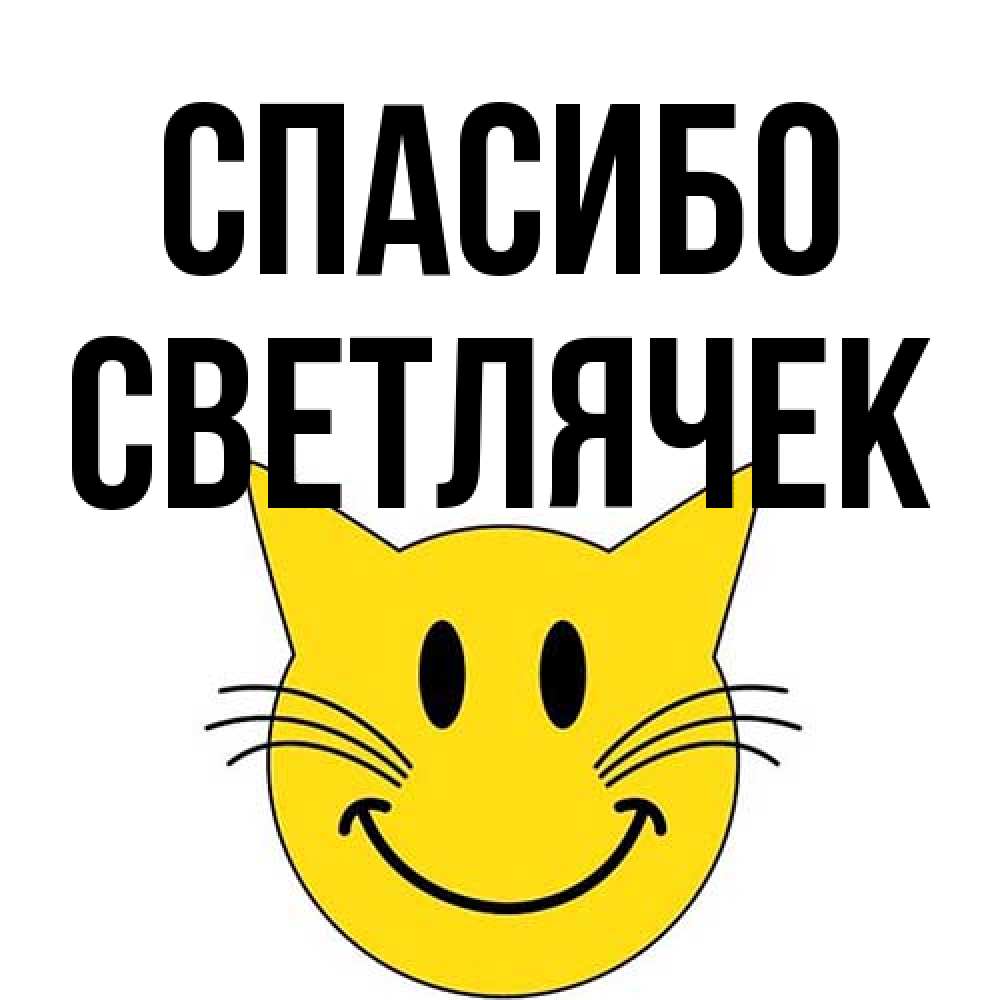 Открытка на каждый день с именем, Светлячек Спасибо улыбающийся смайл кот Прикольная открытка с пожеланием онлайн скачать бесплатно 