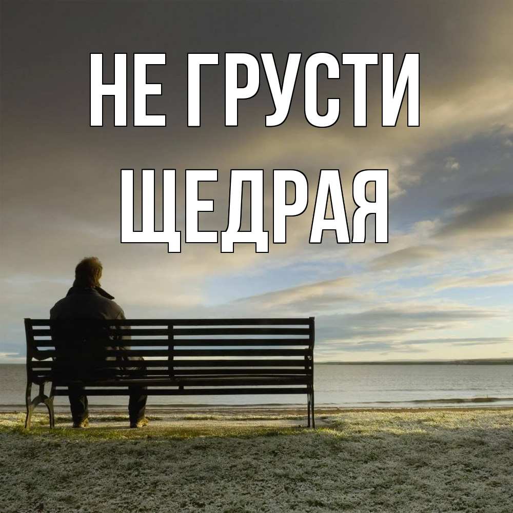 Открытка на каждый день с именем, Щедpая Не грусти озеро Прикольная открытка с пожеланием онлайн скачать бесплатно 