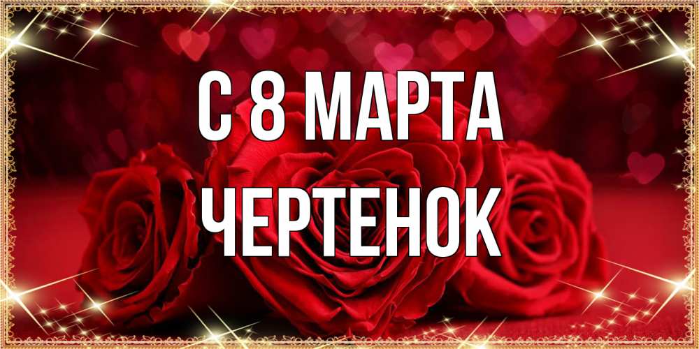 Открытка на каждый день с именем, чеpтенок C 8 МАРТА три красные розы Прикольная открытка с пожеланием онлайн скачать бесплатно 