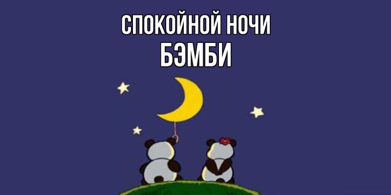 Картинка Спокойной ночи, Бэмби