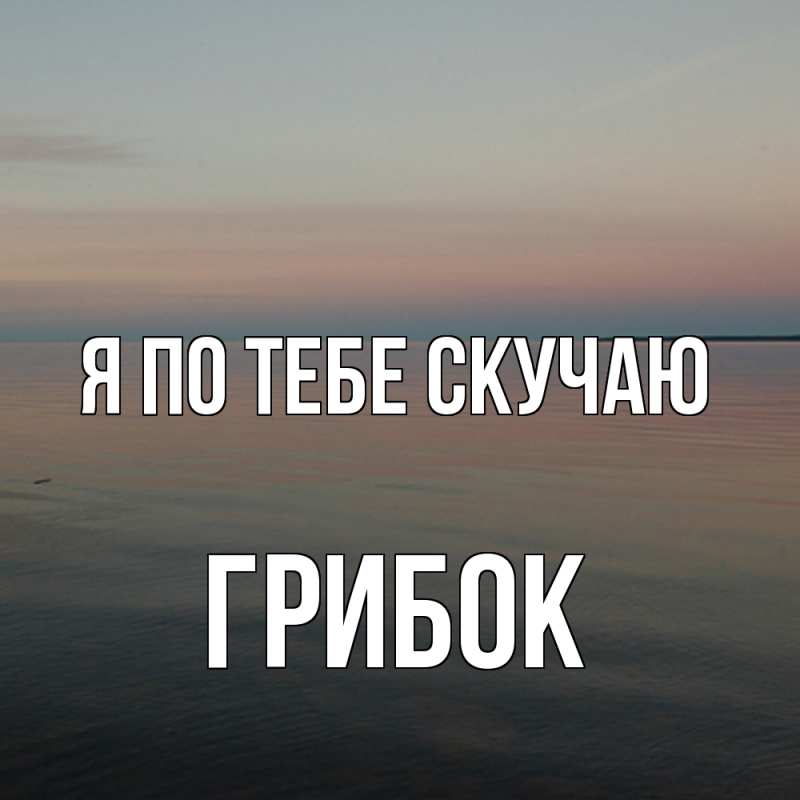 Картинка Я по тебе скучаю, Грибок