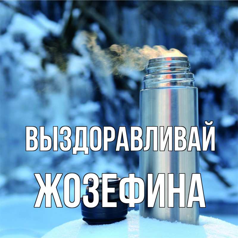 Открытка с именем, Жозефина, Выздоравливай