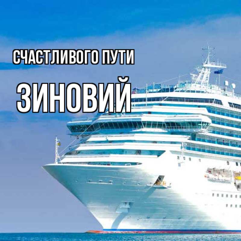 Картинка Счастливого пути, Зиновий
