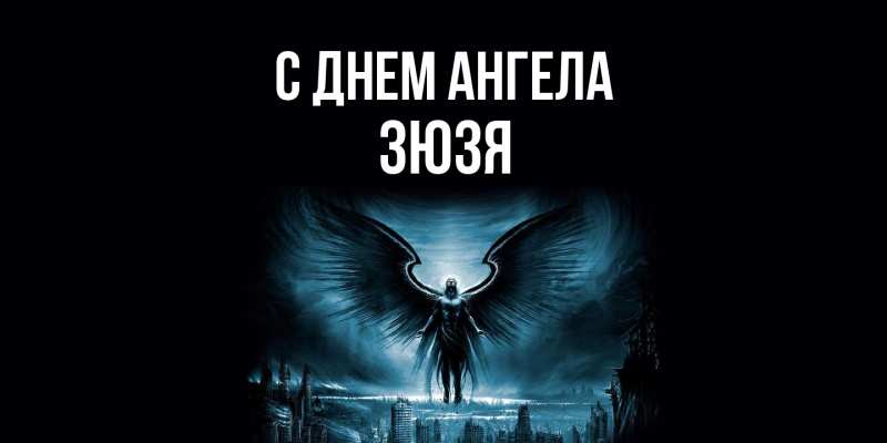 Картинка С днем ангела, Зюзя