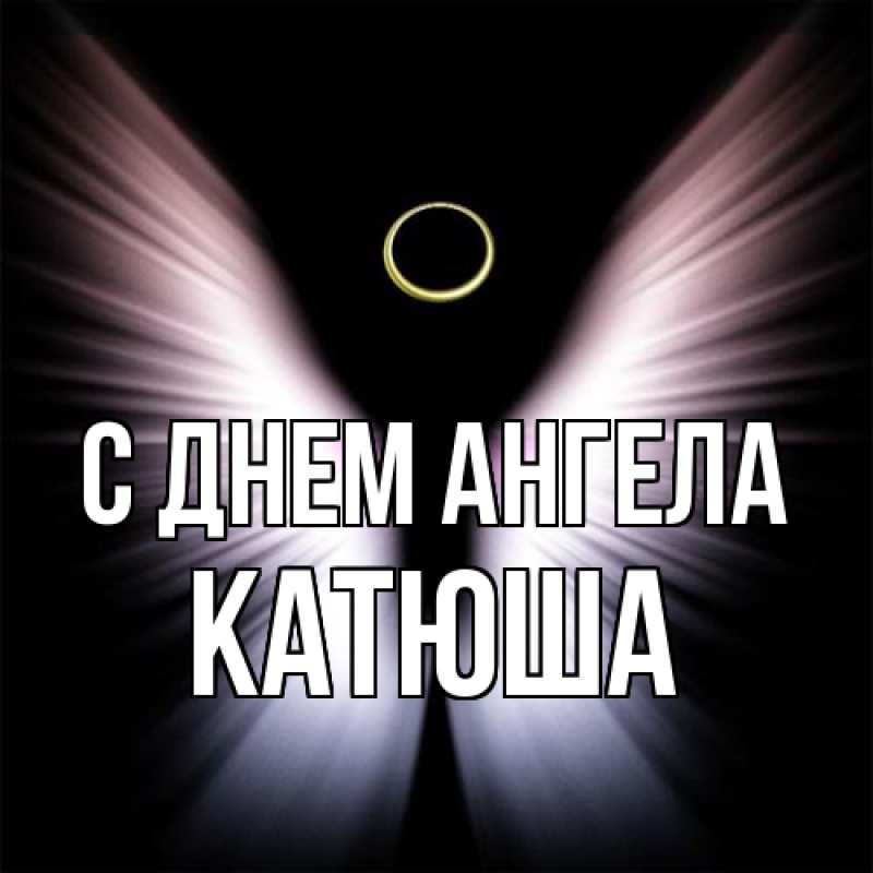 Картинка С днем ангела, Катюша